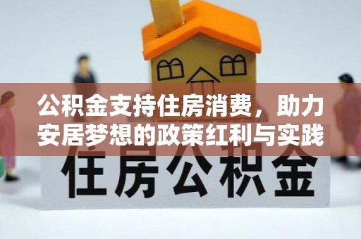 简阳公积金支持住房消费，助力安居梦想的政策红利与实践