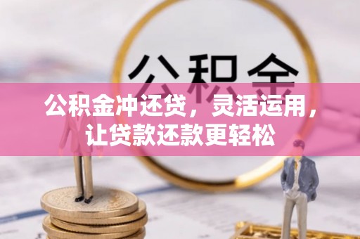 简阳公积金冲还贷，灵活运用，让贷款还款更轻松