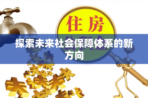 简阳探索未来社会保障体系的新方向