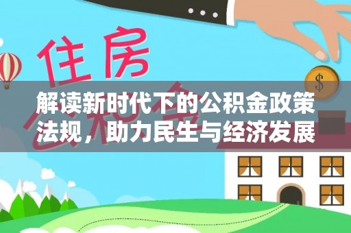 简阳解读新时代下的公积金政策法规，助力民生与经济发展