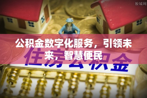 简阳公积金数字化服务，引领未来，智慧便民