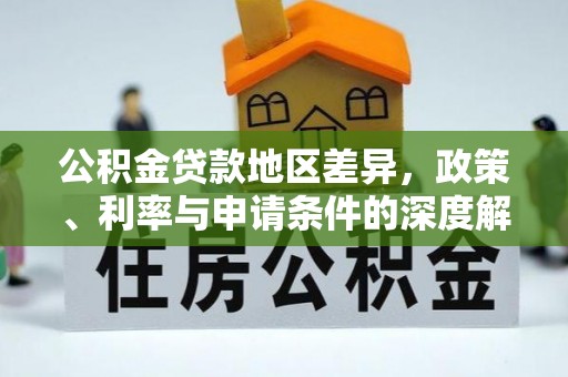 简阳公积金贷款地区差异，政策、利率与申请条件的深度解析