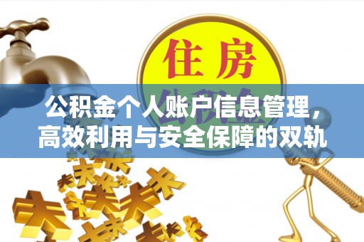 简阳公积金个人账户信息管理，高效利用与安全保障的双轨并行