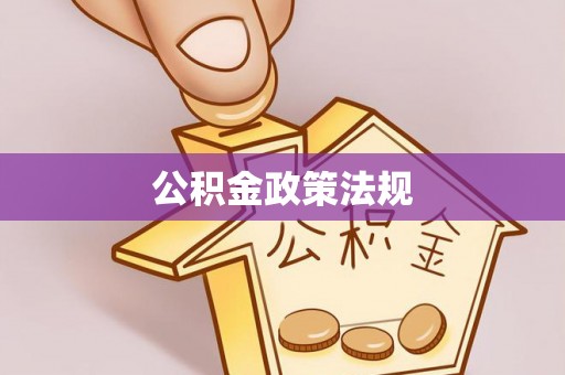 简阳公积金政策法规