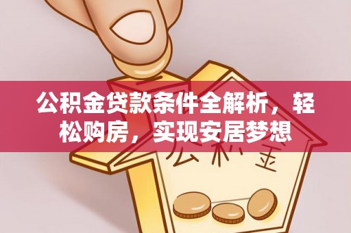 简阳公积金贷款条件全解析，轻松购房，实现安居梦想