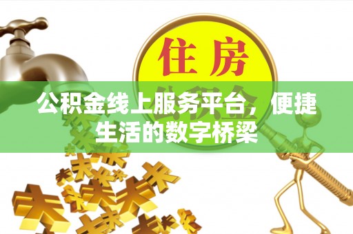 简阳公积金线上服务平台，便捷生活的数字桥梁