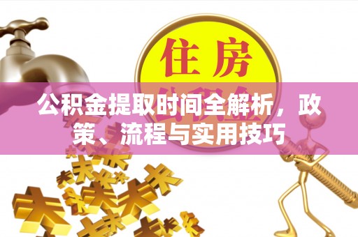 简阳公积金提取时间全解析，政策、流程与实用技巧