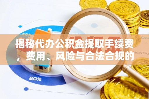 简阳揭秘代办公积金提取手续费，费用、风险与合法合规的全解析