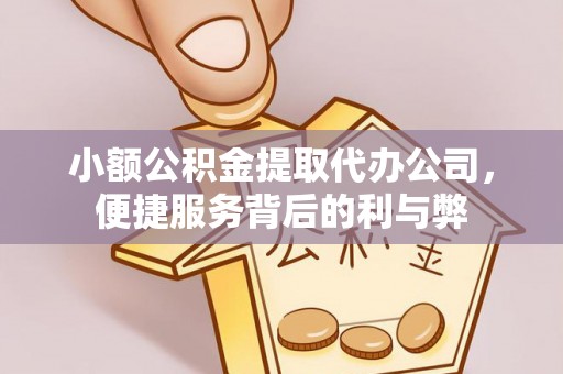 简阳小额公积金提取代办公司，便捷服务背后的利与弊