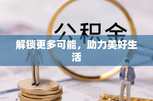 简阳解锁更多可能，助力美好生活