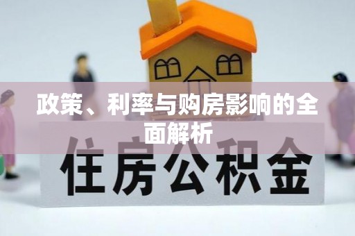 简阳政策、利率与购房影响的全面解析