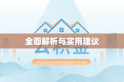 简阳全面解析与实用建议