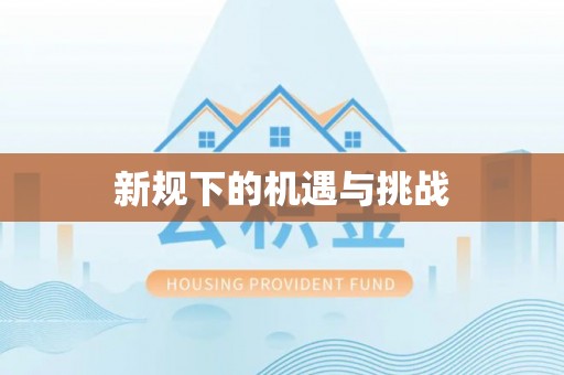 简阳新规下的机遇与挑战