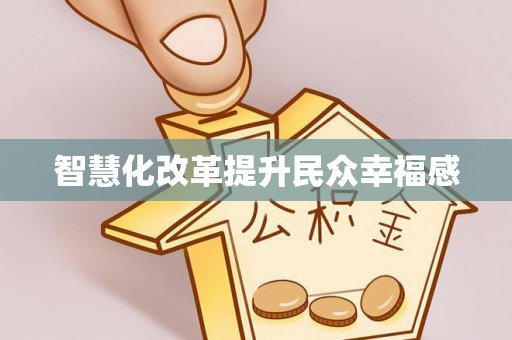 简阳智慧化改革提升民众幸福感