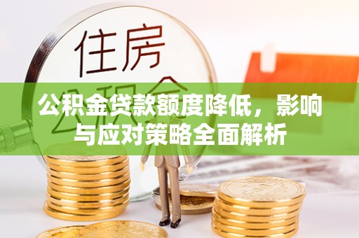 简阳公积金贷款额度降低，影响与应对策略全面解析