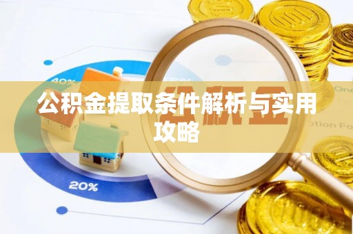 简阳公积金提取条件解析与实用攻略