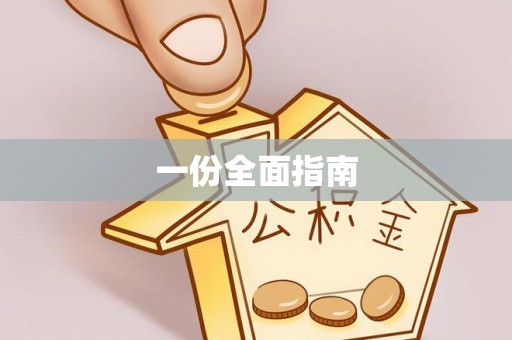 简阳一份全面指南