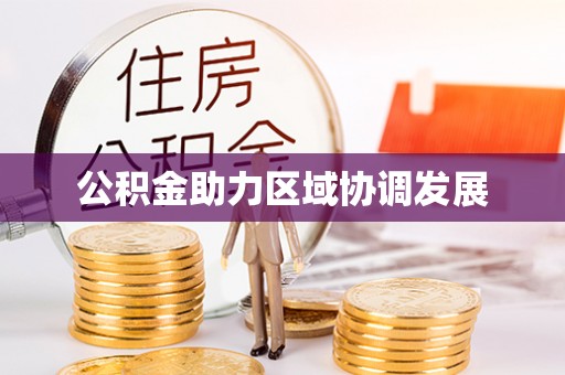 简阳公积金助力区域协调发展