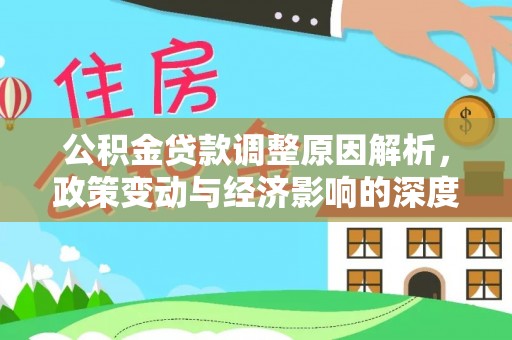 简阳公积金贷款调整原因解析，政策变动与经济影响的深度探讨