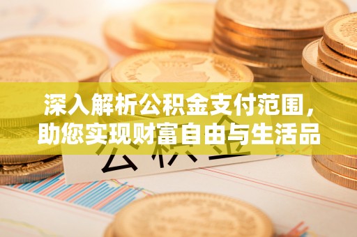 简阳深入解析公积金支付范围，助您实现财富自由与生活品质提升