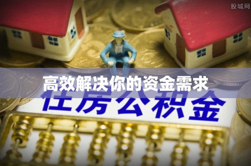 简阳高效解决你的资金需求