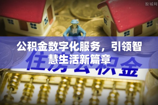 简阳公积金数字化服务，引领智慧生活新篇章