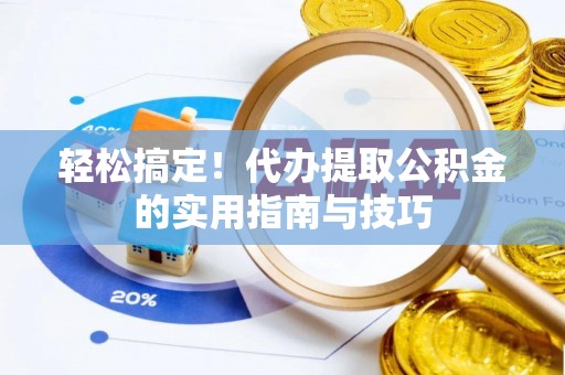 简阳轻松搞定！代办提取公积金的实用指南与技巧