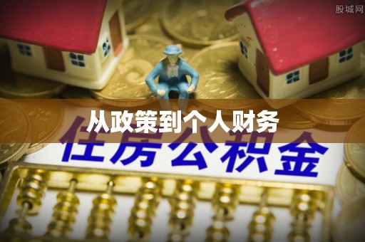 简阳从政策到个人财务