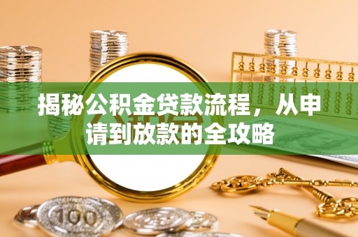 简阳揭秘公积金贷款流程，从申请到放款的全攻略