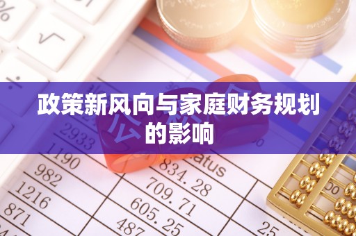 简阳政策新风向与家庭财务规划的影响