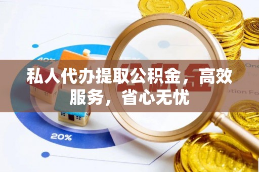 简阳私人代办提取公积金，高效服务，省心无忧