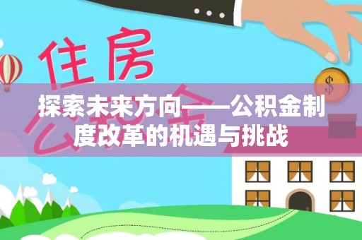 简阳探索未来方向——公积金制度改革的机遇与挑战