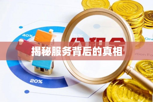 简阳揭秘服务背后的真相