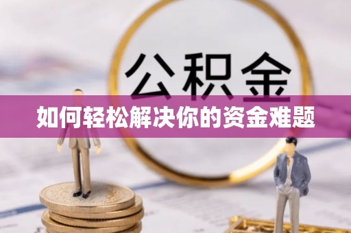 简阳如何轻松解决你的资金难题