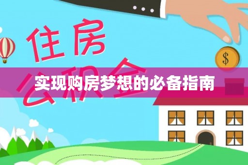 简阳实现购房梦想的必备指南