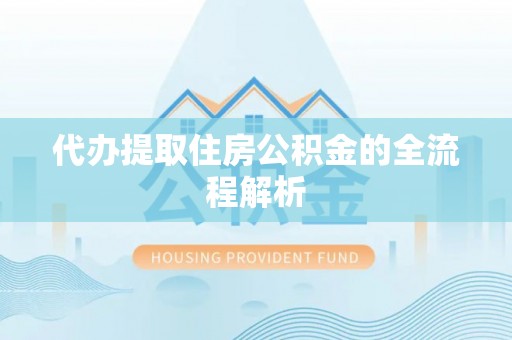 简阳代办提取住房公积金的全流程解析