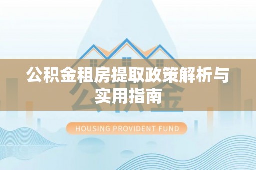 简阳公积金租房提取政策解析与实用指南