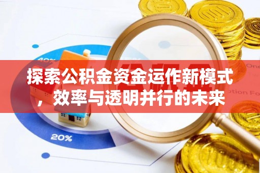 简阳探索公积金资金运作新模式，效率与透明并行的未来