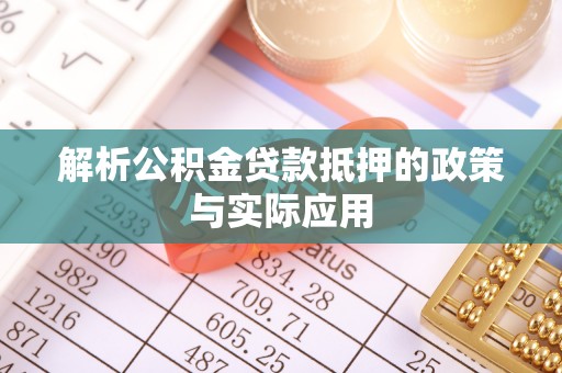 简阳解析公积金贷款抵押的政策与实际应用
