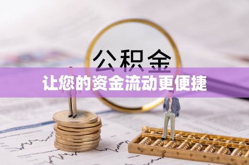 简阳让您的资金流动更便捷