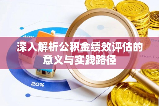 简阳深入解析公积金绩效评估的意义与实践路径