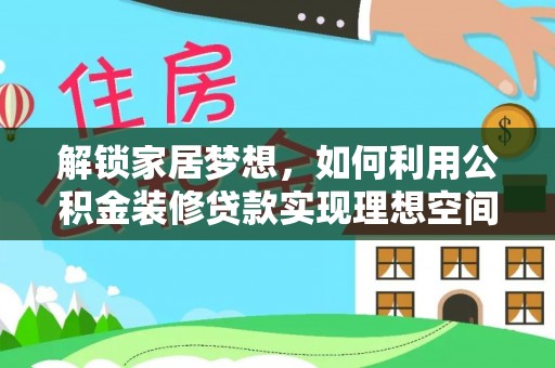 简阳解锁家居梦想，如何利用公积金装修贷款实现理想空间