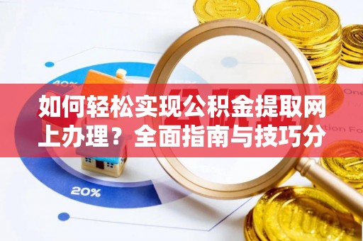 简阳如何轻松实现公积金提取网上办理？全面指南与技巧分享