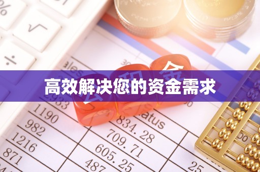 简阳高效解决您的资金需求