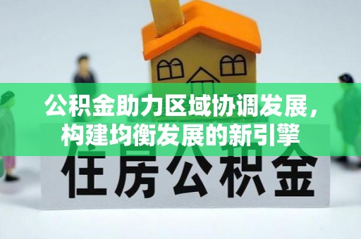 简阳公积金助力区域协调发展，构建均衡发展的新引擎