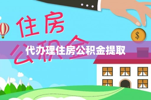 简阳代办理住房公积金提取