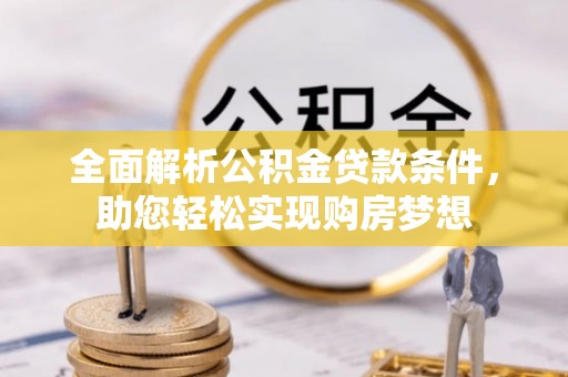 简阳全面解析公积金贷款条件，助您轻松实现购房梦想