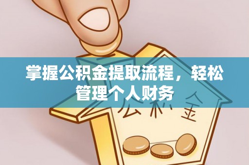 简阳掌握公积金提取流程，轻松管理个人财务