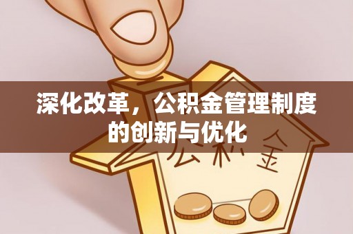 简阳深化改革，公积金管理制度的创新与优化