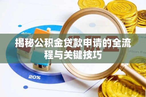 简阳揭秘公积金贷款申请的全流程与关键技巧